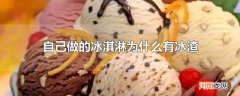 自己做的冰淇淋为什么有冰渣