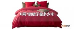 6乘7的被子是多少米