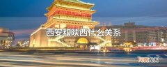 西安和陕西什么关系