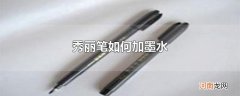 秀丽笔如何加墨水