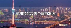 郑州和武汉哪个城市发达