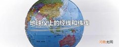 地球仪上的经线和纬线