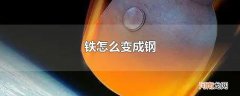 铁怎么变成钢