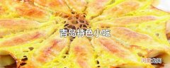 青岛特色小吃