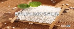 西米用冷水洗碎了还能用吗