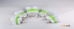 e27光源是什么意思
