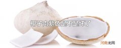 椰子肉紫色是不是坏了