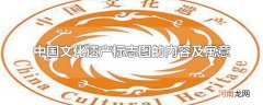 中国文化遗产标志图的内容及寓意