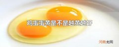 鸡蛋蛋黄是不是越黄越好
