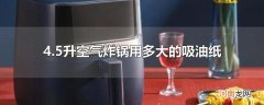 4.5升空气炸锅用多大的吸油纸