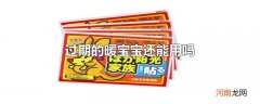 过期的暖宝宝还能用吗