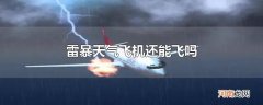 雷暴天气飞机还能飞吗