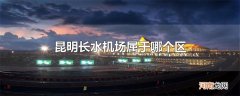 昆明长水机场属于哪个区