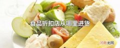 食品折扣店从哪里进货