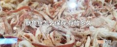 鱿鱼丝怎么保存,存放多久