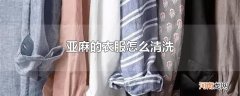 亚麻的衣服怎么清洗