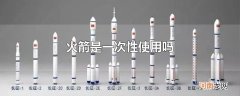 火箭是一次性使用吗