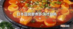 日本豆腐要煮多久才会熟