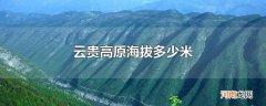 云贵高原海拔多少米