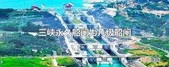 三峡永久船闸为几级船闸