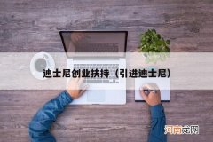 引进迪士尼 迪士尼创业扶持