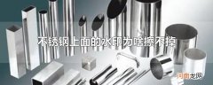 不锈钢上面的水印为啥擦不掉