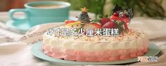 4寸是多少厘米蛋糕