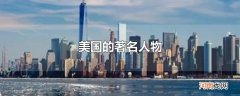 美国的著名人物