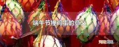 端午节撞鸡蛋的意义