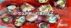 怎么判断山竹果肉坏了