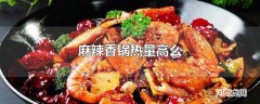 麻辣香锅热量高么