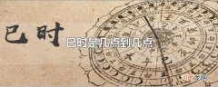 巳时是几点到几点