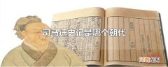 司马迁史记是哪个朝代