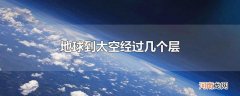 地球到太空经过几个层