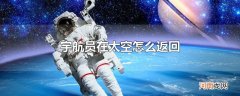 宇航员在太空怎么返回