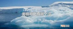 南极和北极哪个冷