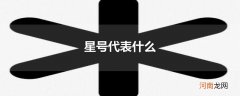 星号代表什么