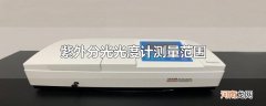紫外分光光度计测量范围