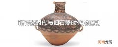 新石器时代与旧石器时代的区别