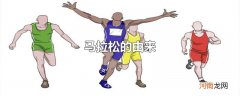 马拉松的由来