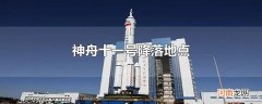 神舟十一号降落地点
