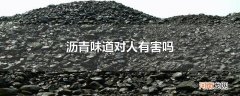 沥青味道对人有害吗
