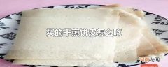 买的干煎饼皮怎么吃