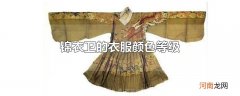 锦衣卫的衣服颜色等级