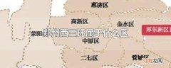 郑州西三环属于什么区