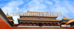 住过故宫的24位皇帝分别是谁