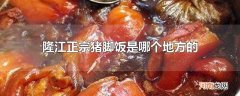 隆江正宗猪脚饭是哪个地方的