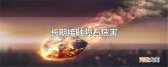 长期接触陨石危害