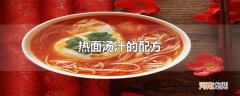 热面汤汁的配方