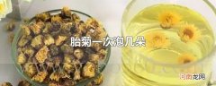 胎菊一次泡几朵